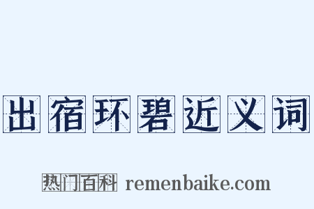 出宿环碧近义词是什么意思的图片